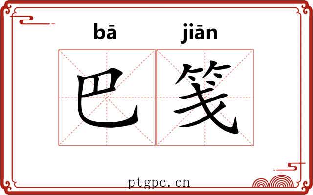 巴笺