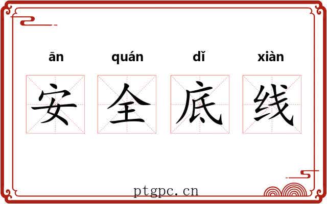 安全底线