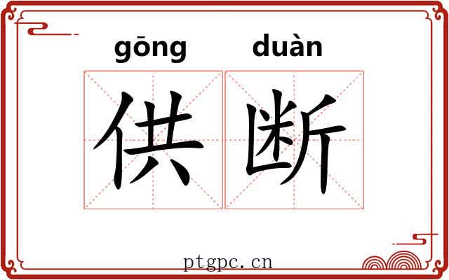 供断
