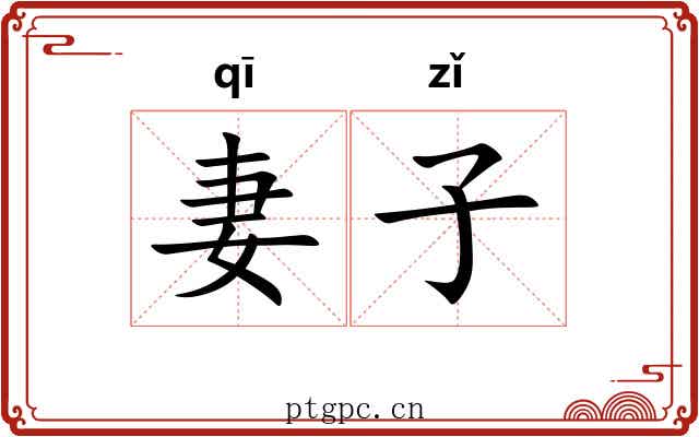 妻子 妻子