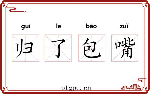 归了包嘴 归了包嘴
