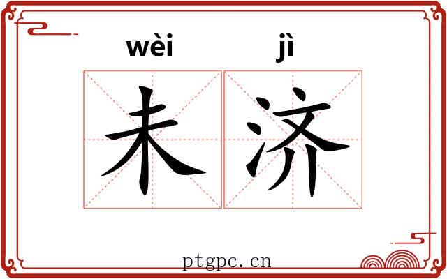 未济