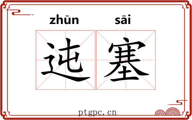 迍塞
