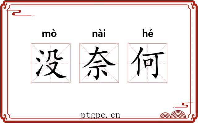 没奈何
