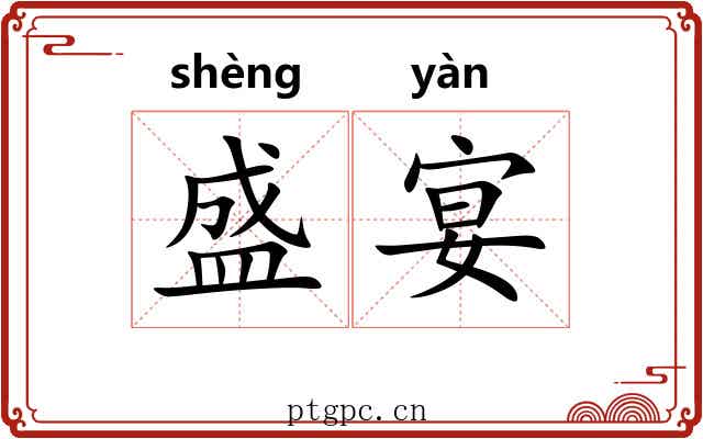盛宴