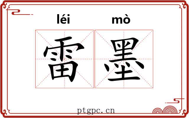 雷墨
