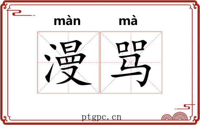 漫骂 漫骂