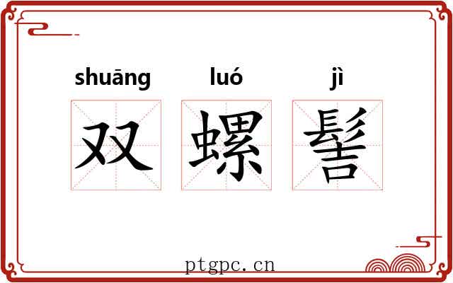 双螺髻