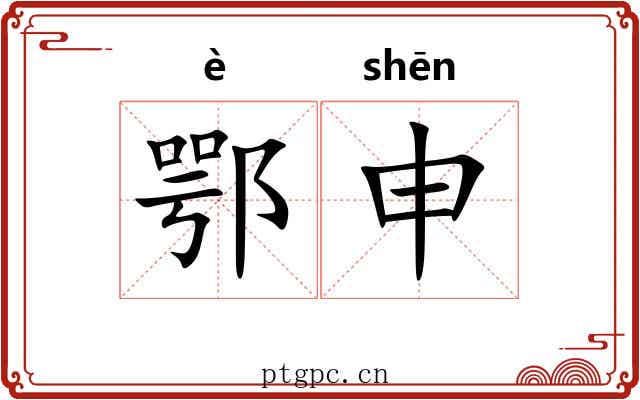 鄂申