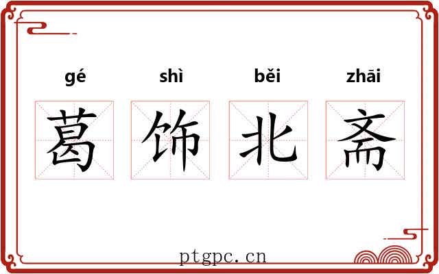 葛饰北斋