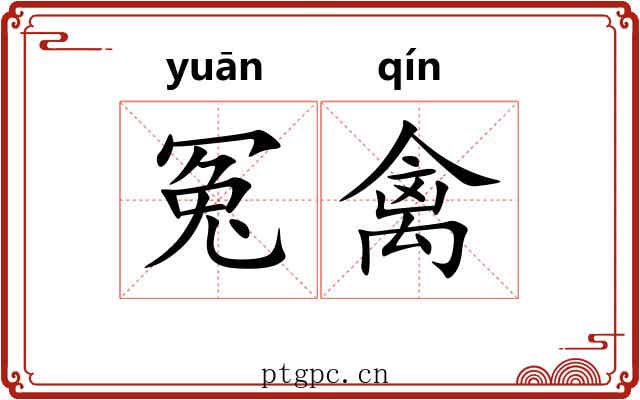 冤禽