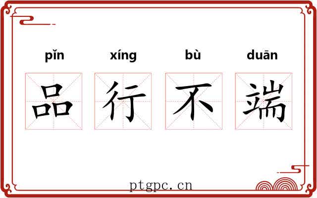 品行不端