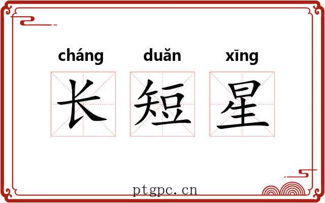 长短星