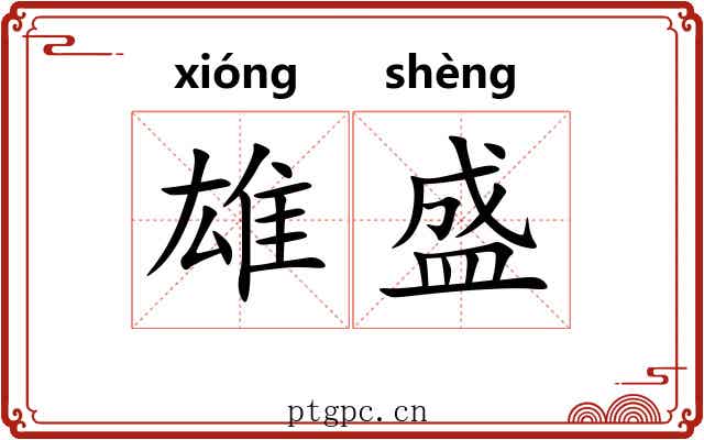 雄盛 雄盛