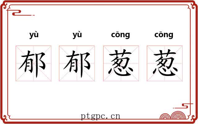 郁郁葱葱 郁郁葱葱