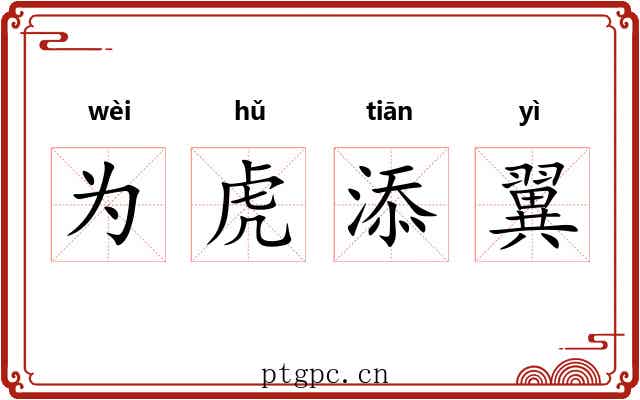 为虎添翼