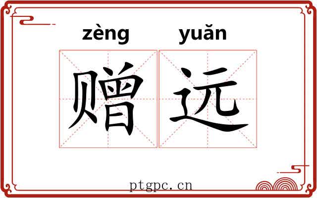 赠远