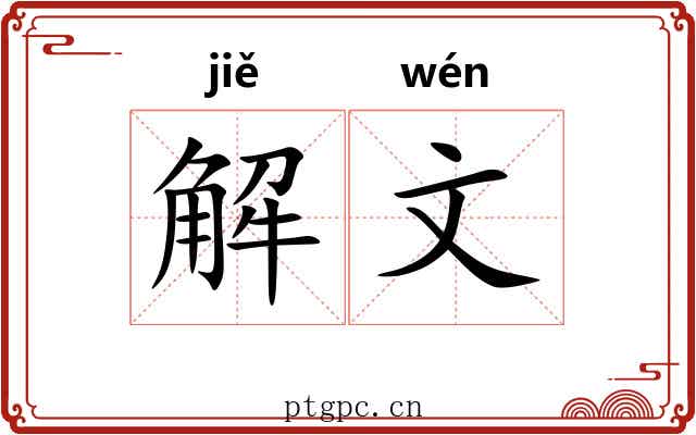 解文 解文
