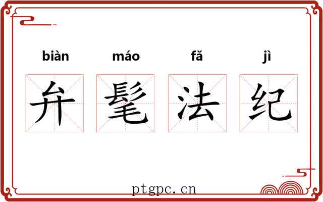 弁髦法纪
