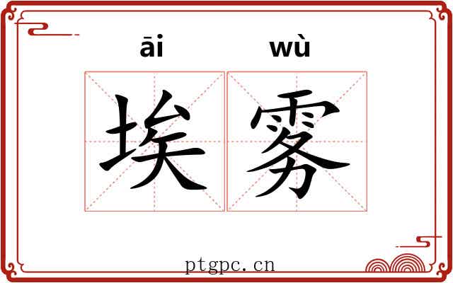 埃雾