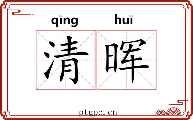 清晖