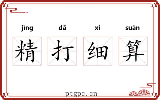 精打细算 精打细算
