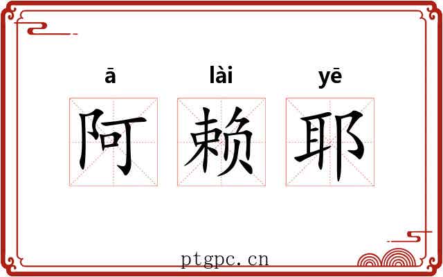 阿赖耶