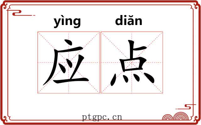 应点