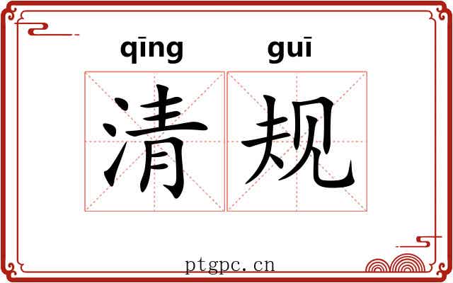 清规 清规
