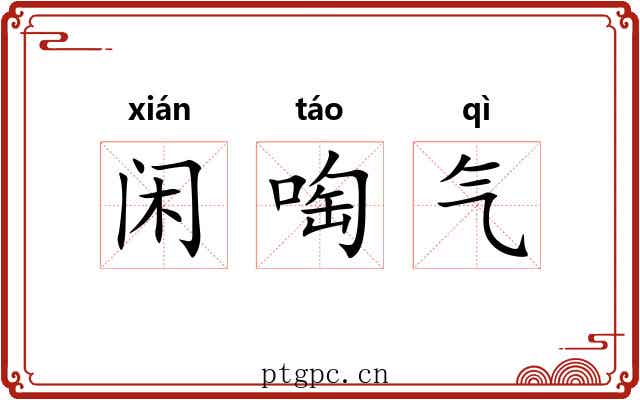 闲啕气 闲啕气