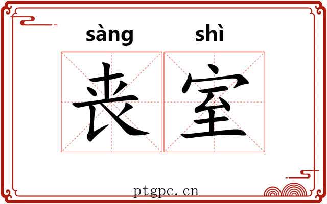 丧室