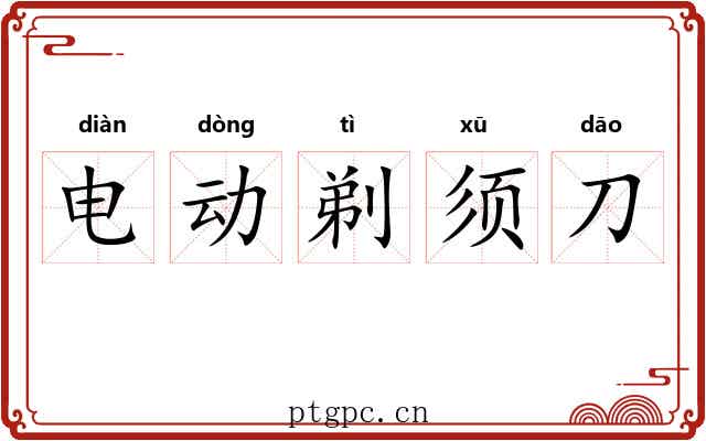 电动剃须刀