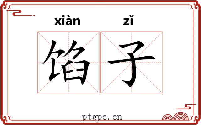 馅子 馅子