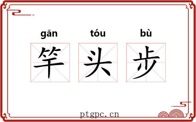 竿头步