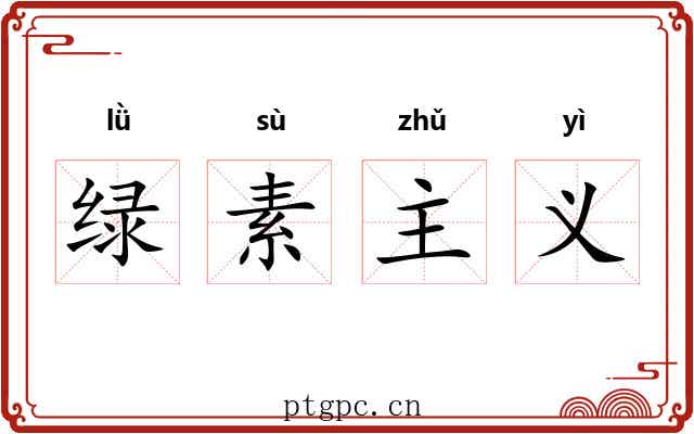 绿素主义