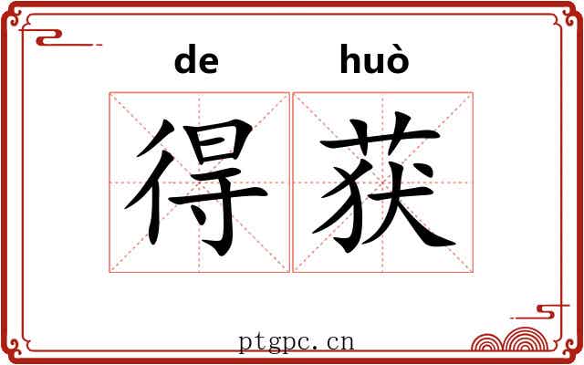 得获