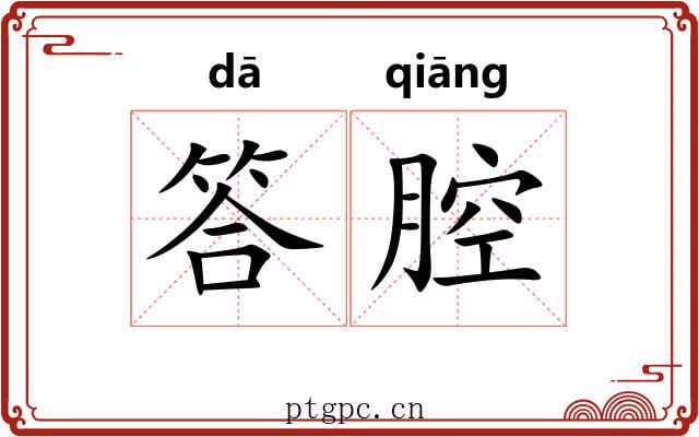 答腔