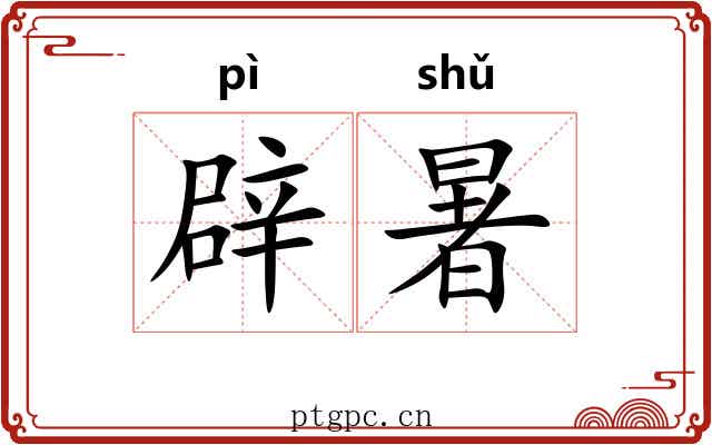 辟暑