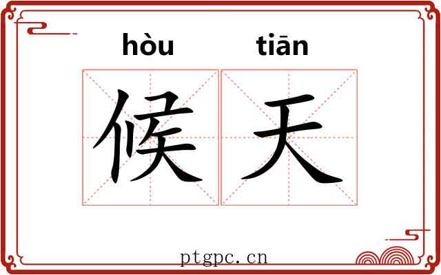 候天 候天