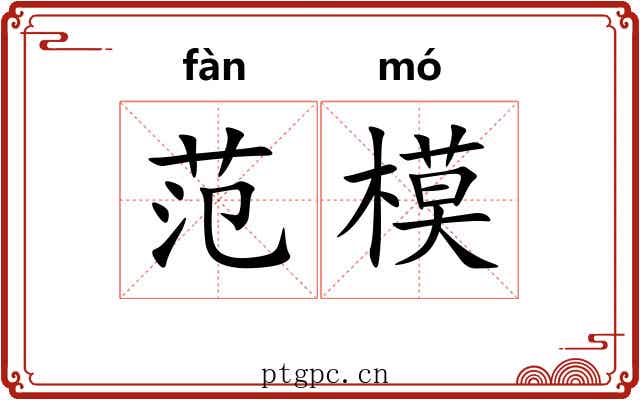 范模