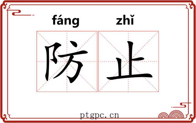 防止 防止