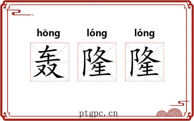 轰隆隆 轰隆隆