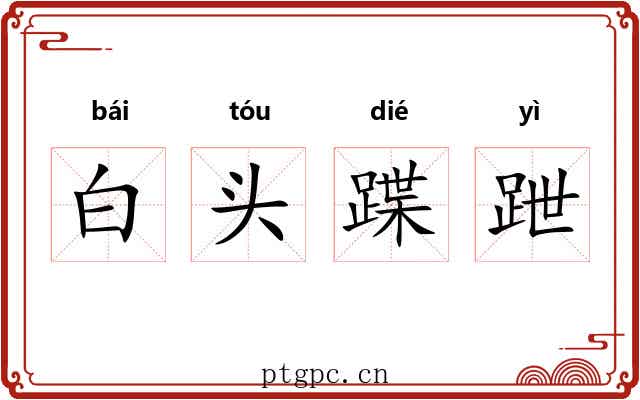 白头蹀跇 白头蹀跇