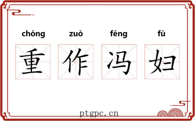 重作冯妇