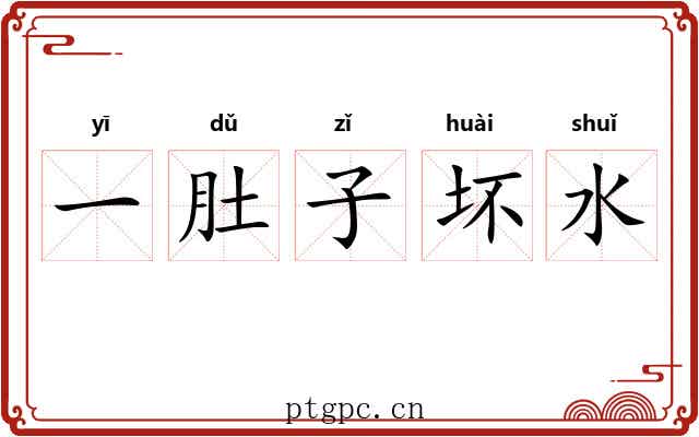 一肚子坏水 一肚子坏水