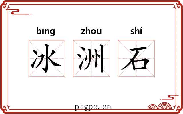 冰洲石
