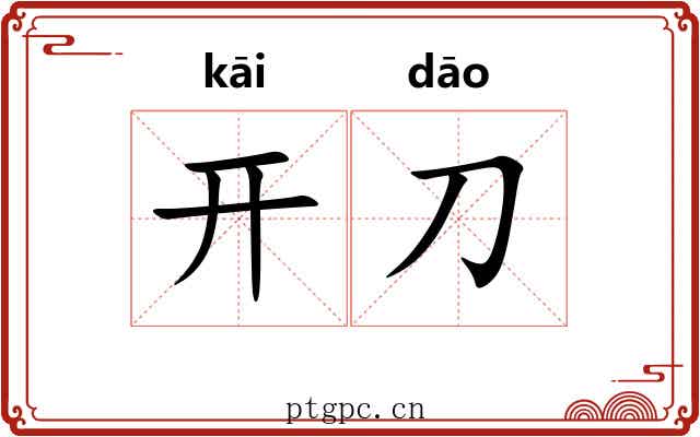 开刀