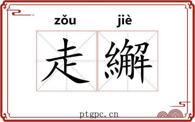 走繲