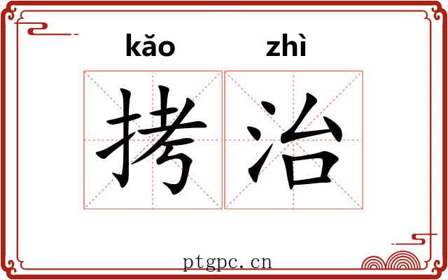 拷治