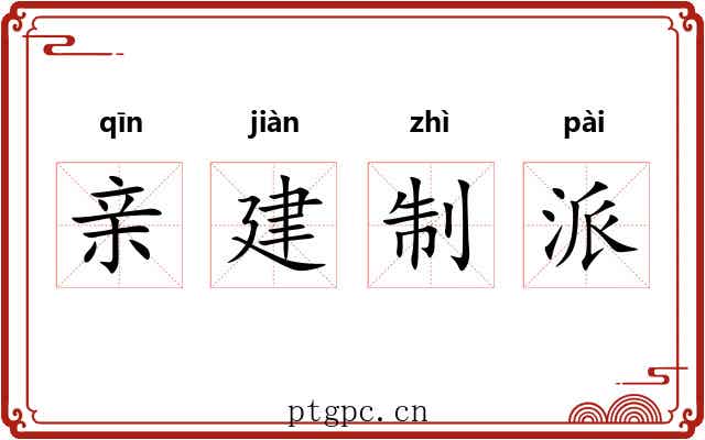 亲建制派